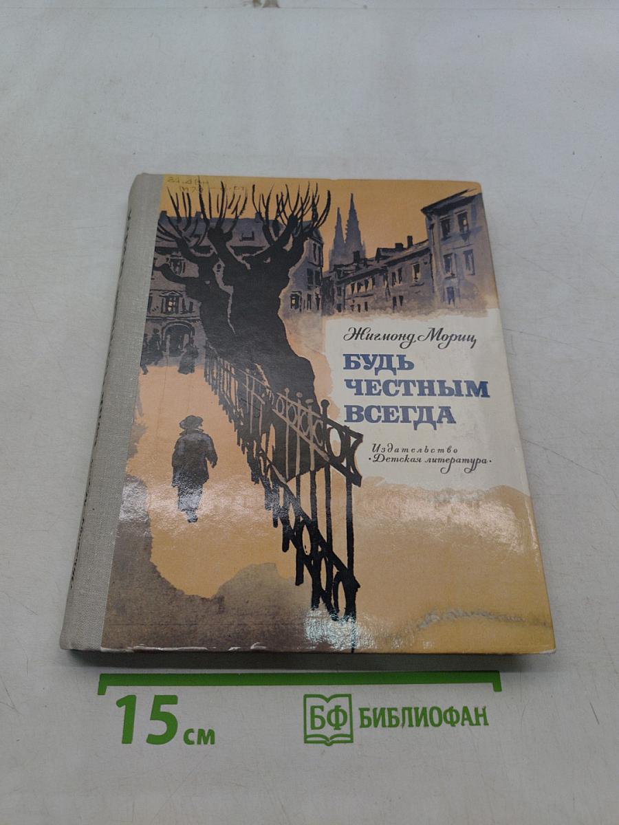 Будь честным всегда