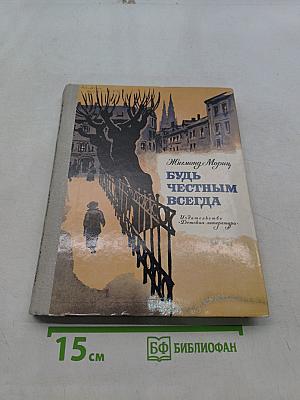 Будь честным всегда