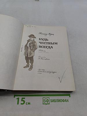 Будь честным всегда