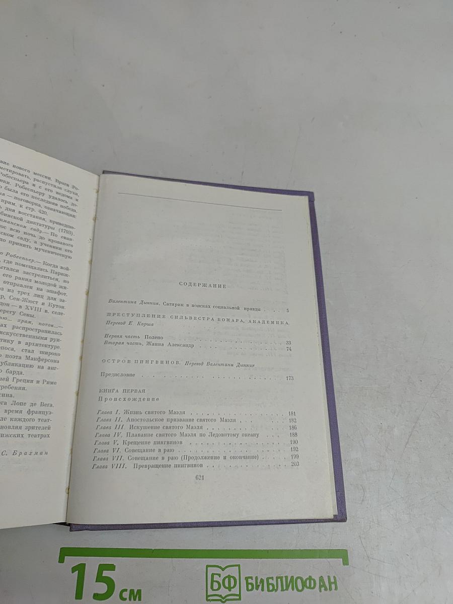 Преступление Сильвестра Бонара. Остров Пингвинов. Боги жаждут
