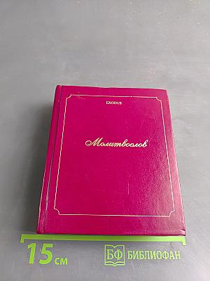 Молитвocлов