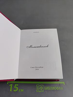 Молитвocлов