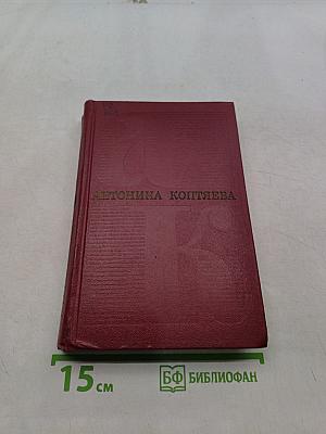 Собрание сочинений. Том второй