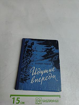 Идущие впереди