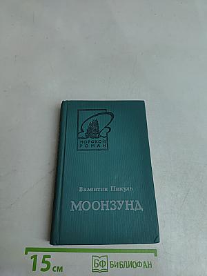 Луна и Сунда