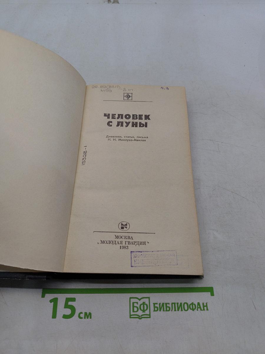 Человек с Луны