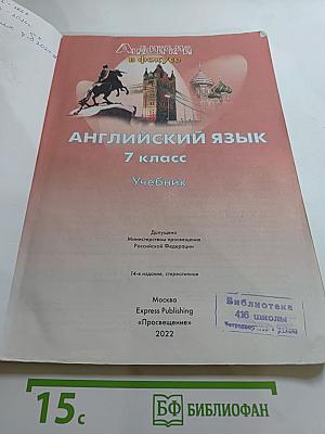 Английский язык. 7 класс. Учебник. Spotlight 7