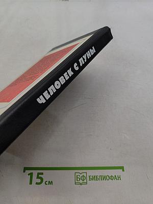 Человек с Луны