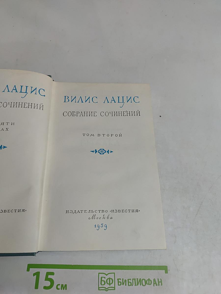 Собрание сочинений. Том второй