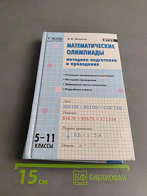 Математические олимпиады: методика подготовки и проведения. 5-11 классы