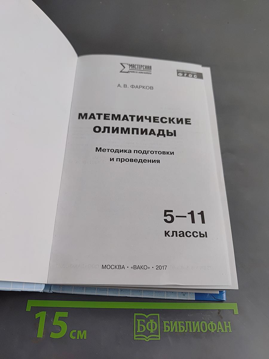 Математические олимпиады: методика подготовки и проведения. 5-11 классы
