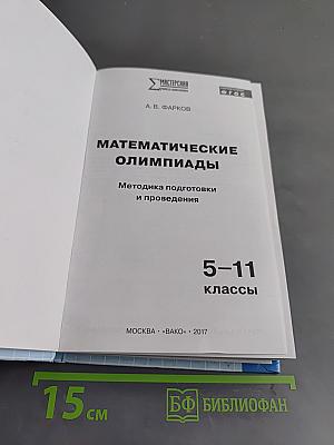 Математические олимпиады: методика подготовки и проведения. 5-11 классы