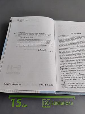 Математические олимпиады: методика подготовки и проведения. 5-11 классы