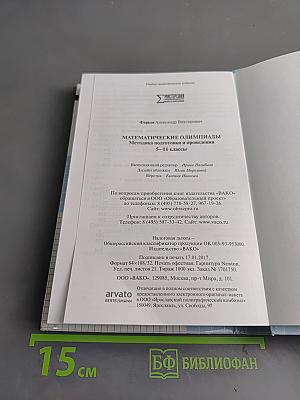 Математические олимпиады: методика подготовки и проведения. 5-11 классы