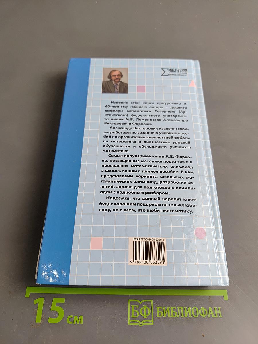 Математические олимпиады: методика подготовки и проведения. 5-11 классы