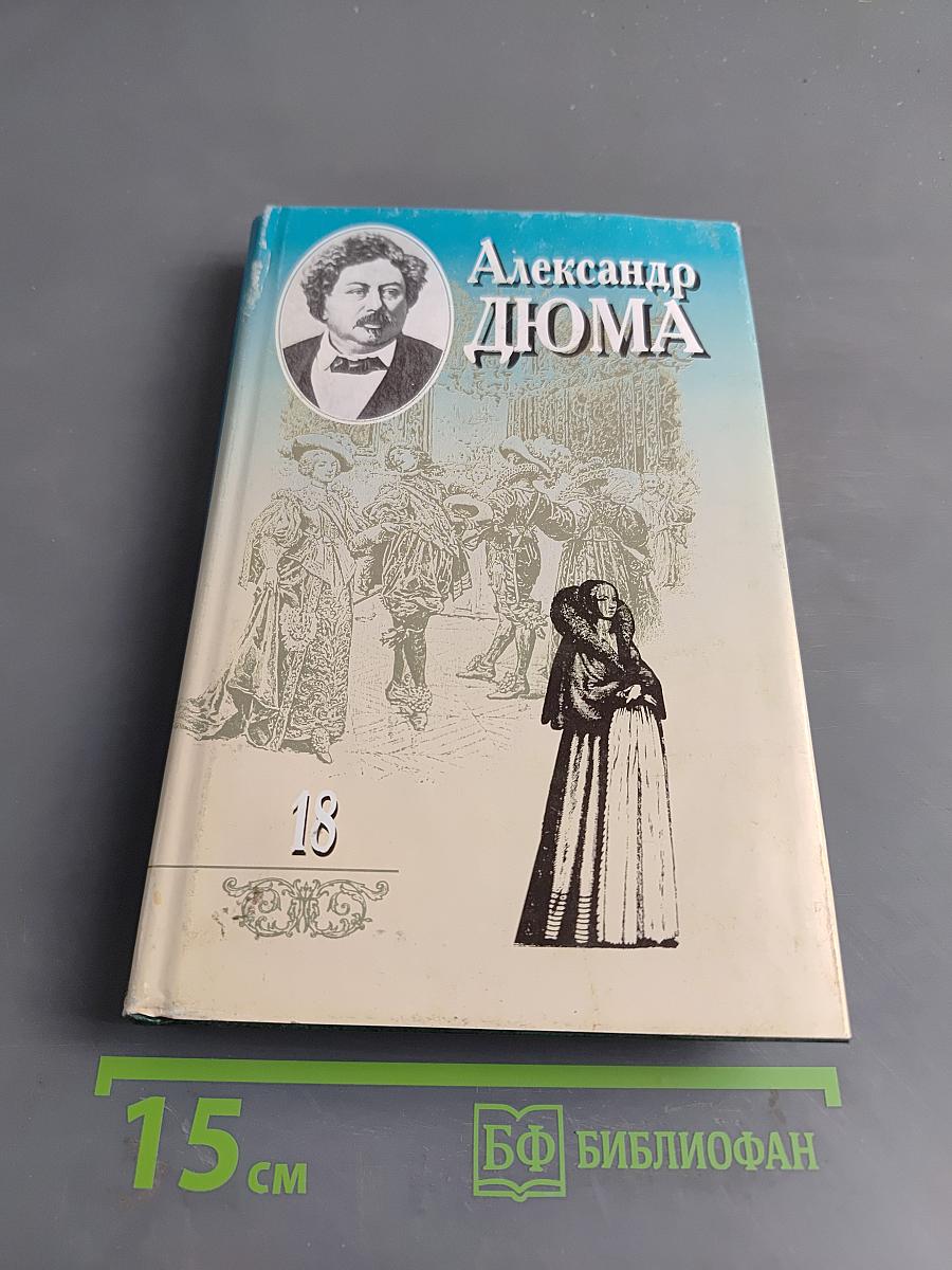 Граф Монте-Кристо. Том 18