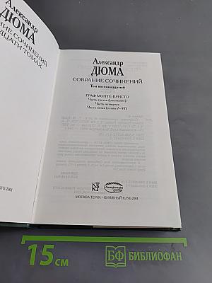 Граф Монте-Кристо. Том 18