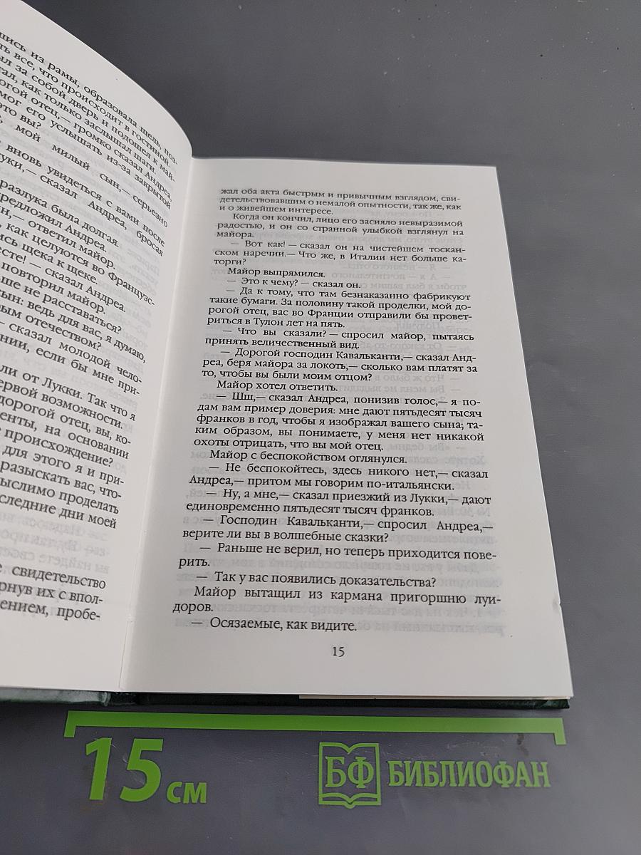 Граф Монте-Кристо. Том 18