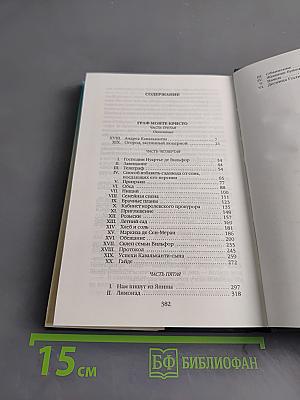 Граф Монте-Кристо. Том 18