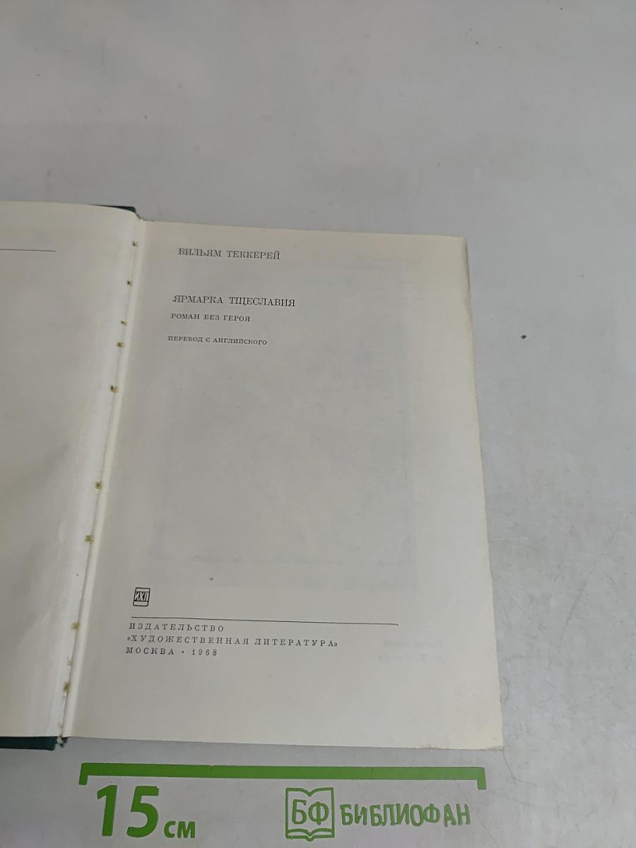 Ярмарка тщеславия. Роман без героев