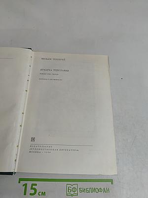 Ярмарка тщеславия. Роман без героев