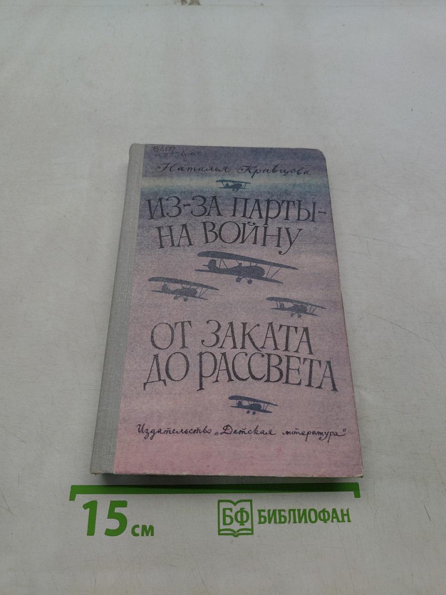 Из-за парты — на войну. От заката до рассвета
