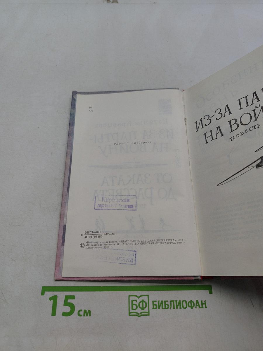 Из-за парты — на войну. От заката до рассвета