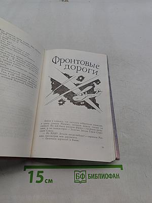 Из-за парты — на войну. От заката до рассвета