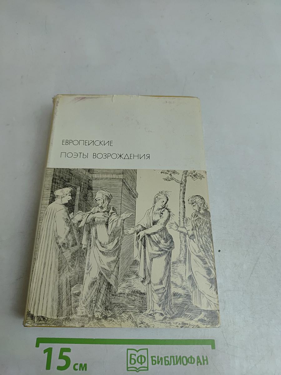 Европейские поэты Возрождения