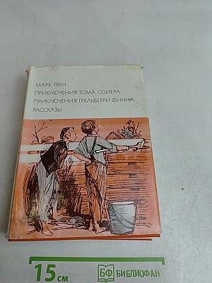 Приключения Тома Сойера. Приключения Гекльберри Финна. Рассказы