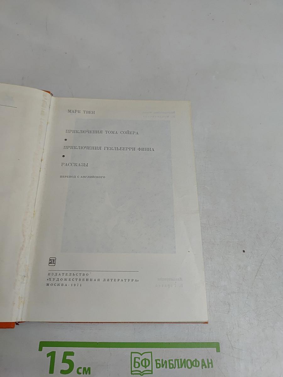 Приключения Тома Сойера. Приключения Гекльберри Финна. Рассказы