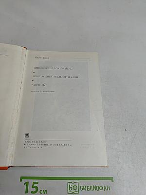 Приключения Тома Сойера. Приключения Гекльберри Финна. Рассказы