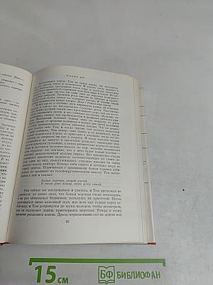 Приключения Тома Сойера. Приключения Гекльберри Финна. Рассказы