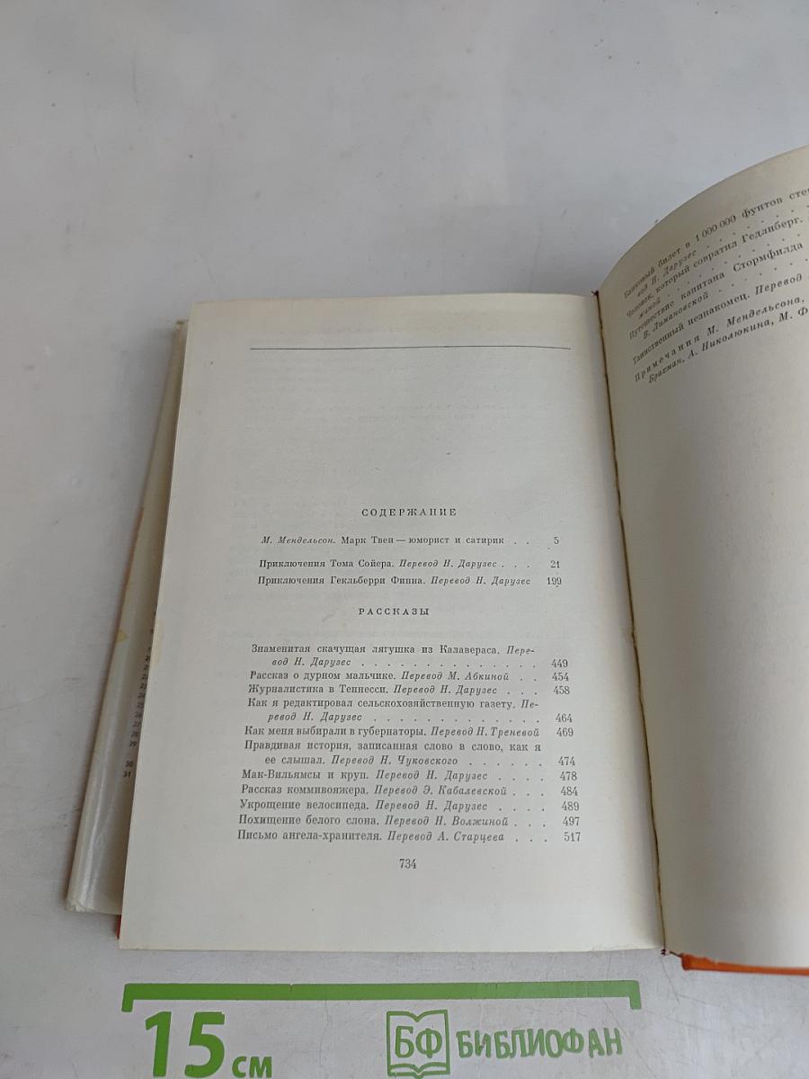 Приключения Тома Сойера. Приключения Гекльберри Финна. Рассказы