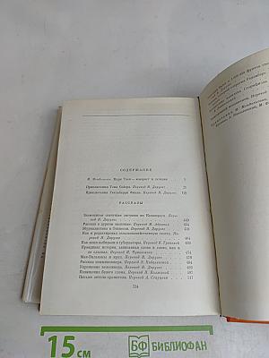 Приключения Тома Сойера. Приключения Гекльберри Финна. Рассказы