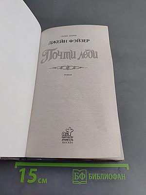 Почти леди