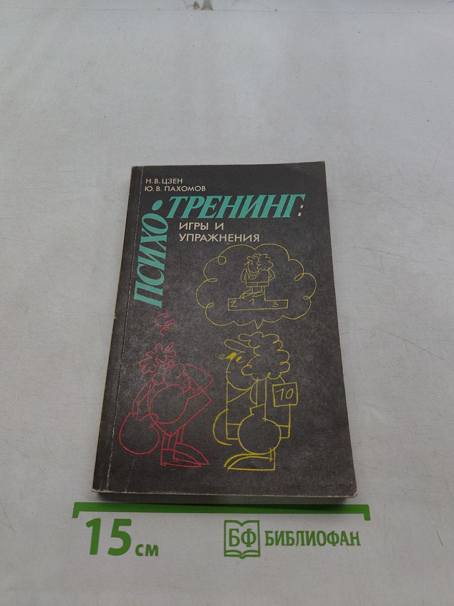 Психотренинг: Игры и упражнения