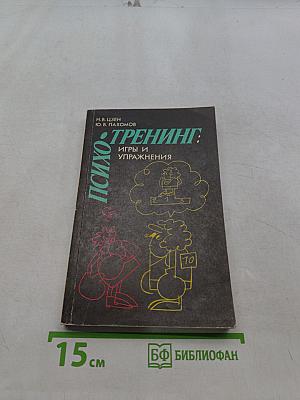 Психотренинг: Игры и упражнения