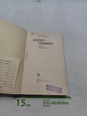 Психотренинг: Игры и упражнения
