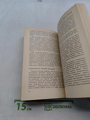 Психотренинг: Игры и упражнения