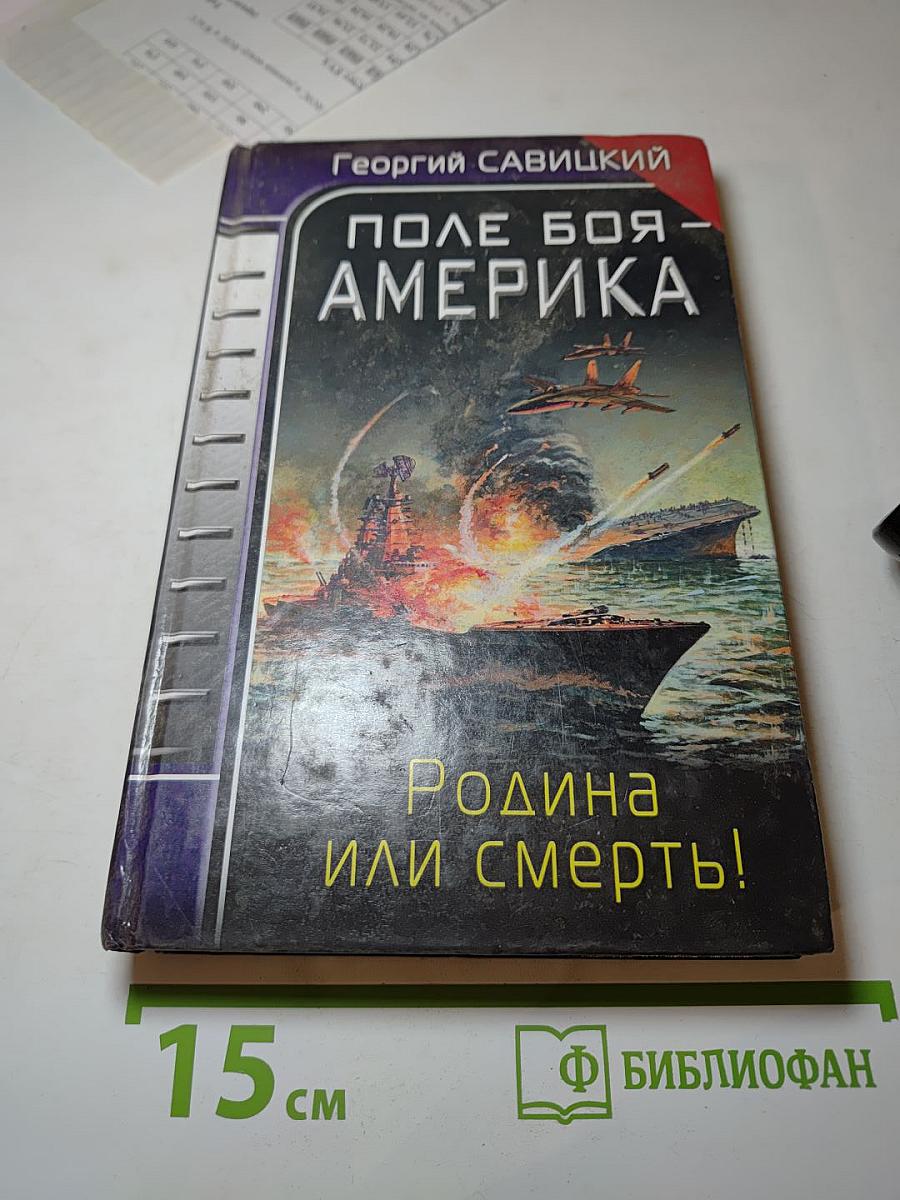 Поле боя - Америка. Родина или смерть!
