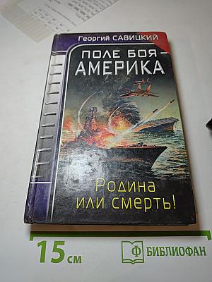 Поле боя - Америка. Родина или смерть!