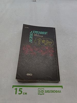 Психотренинг: Игры и упражнения
