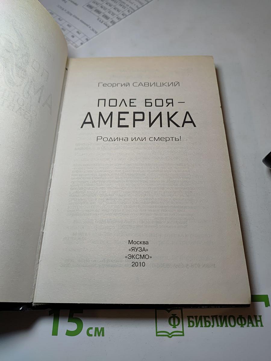 Поле боя - Америка. Родина или смерть!