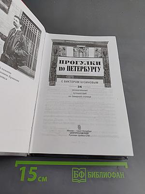 Прогулки по Петербургу с Виктором Бузиновым
