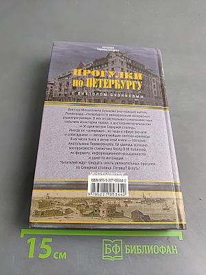 Прогулки по Петербургу с Виктором Бузиновым