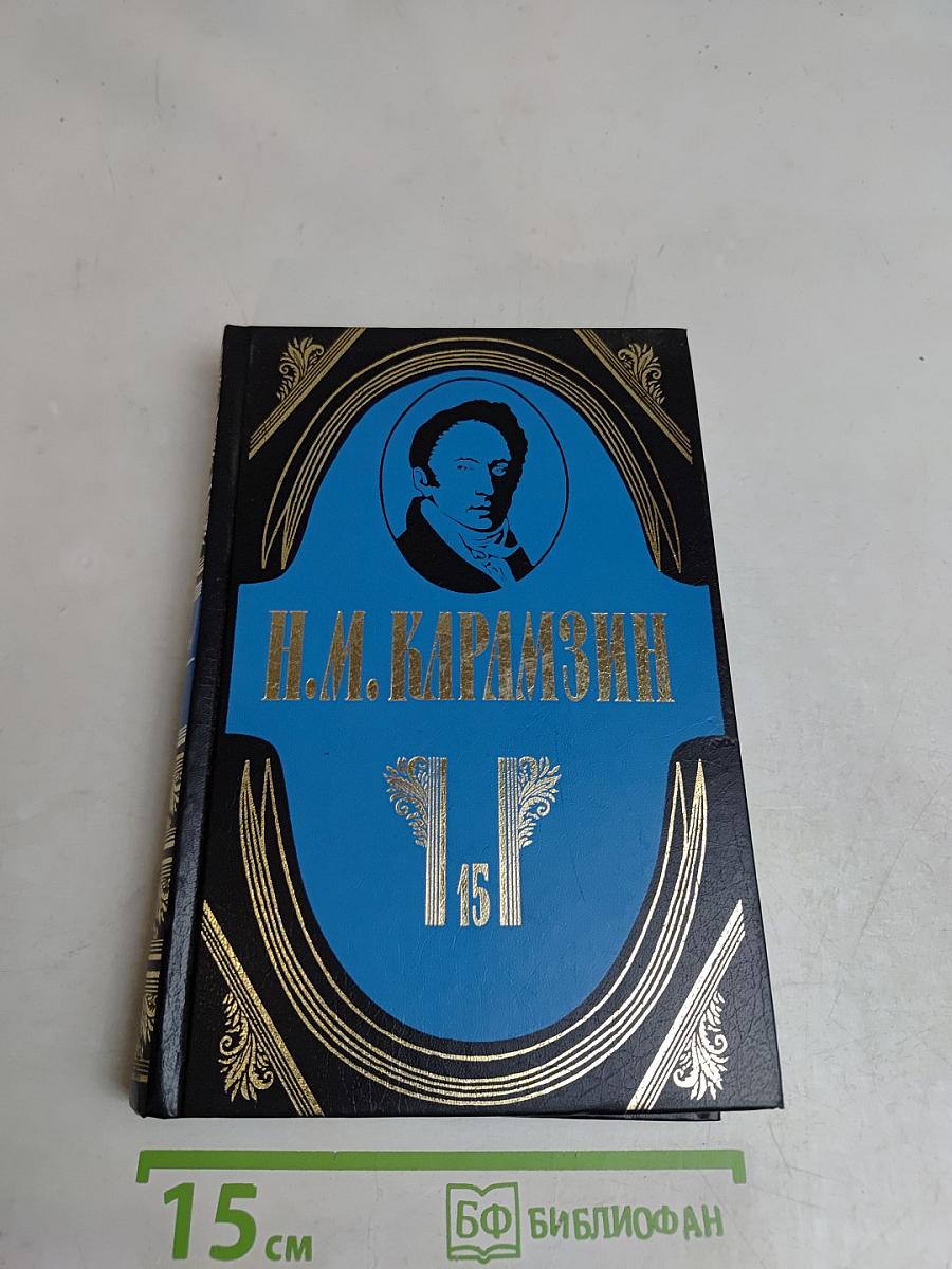 Полное собрание сочинений. Том пятнадцатый. Проза конца 1790—1800-х годов. Пьеса