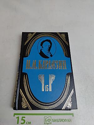 Полное собрание сочинений. Том пятнадцатый. Проза конца 1790—1800-х годов. Пьеса
