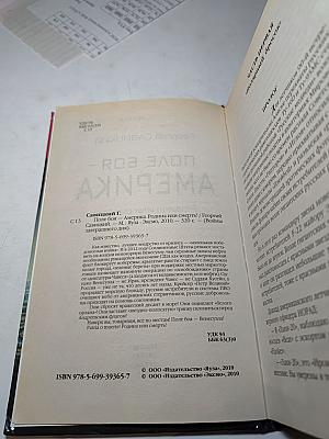 Поле боя - Америка. Родина или смерть!