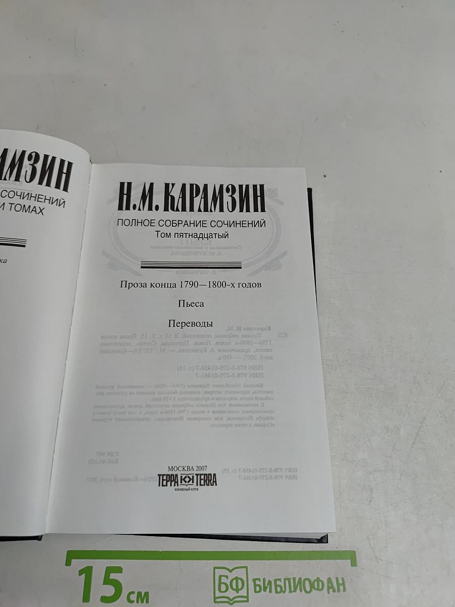 Полное собрание сочинений. Том пятнадцатый. Проза конца 1790—1800-х годов. Пьеса